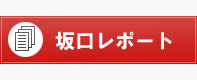 坂口岳洋のウェブかわら版